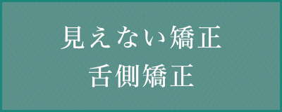 見えない矯正舌側矯正