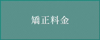 矯正料金