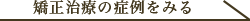 矯正治療の症例をみる