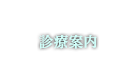 診療案内